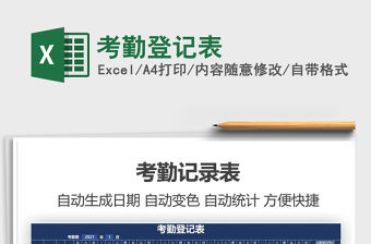 2021年考勤登記表
