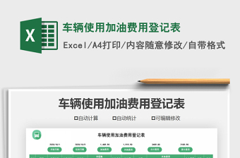 2021年車輛使用加油費用登記表