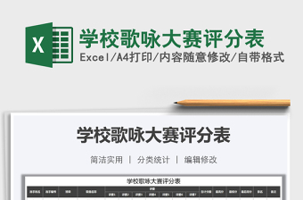 2021年學(xué)校歌詠大賽評(píng)分表