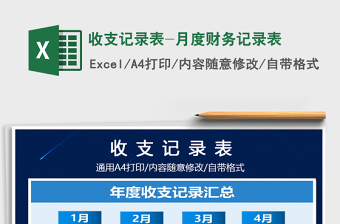2021年收支記錄表-月度財(cái)務(wù)記錄表