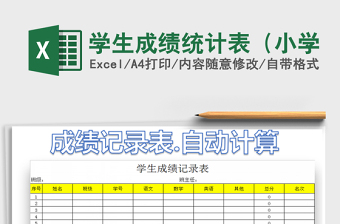 2021年學(xué)生成績統(tǒng)計表（小學(xué)免費下載