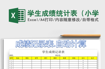 2021年学生成绩统计表（小学免费下载