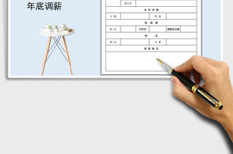 2021年調薪審核表