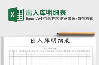 2021年出入庫明細(xì)表
