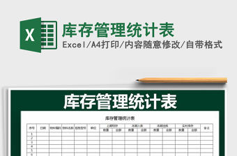 2021年庫存管理統計表免費下載