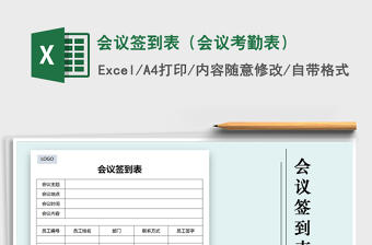 2021年會(huì)議簽到表（會(huì)議考勤表）