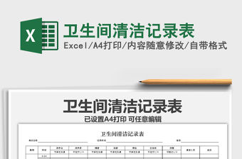 2021年衛生間清潔記錄表