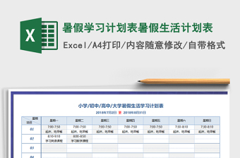 2021年暑假学习计划表暑假生活计划表