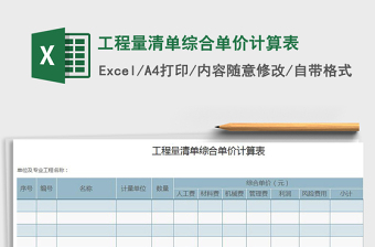 2021年工程量清單綜合單價(jià)計(jì)算表
