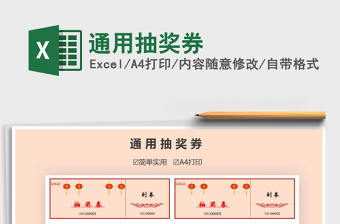 2021年通用抽獎券