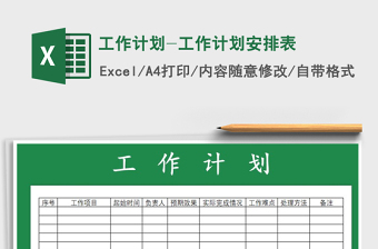 2022工作计划施工Excel模板