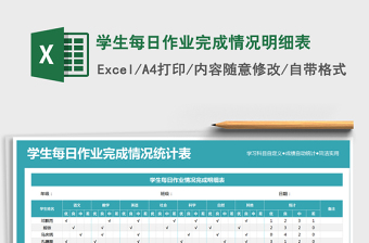 2021年學(xué)生每日作業(yè)完成情況明細(xì)表免費(fèi)下載