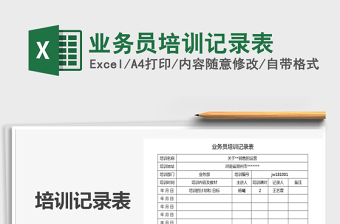 2021年業(yè)務員培訓記錄表