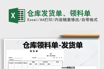 2021年倉(cāng)庫(kù)發(fā)貨單、領(lǐng)料單