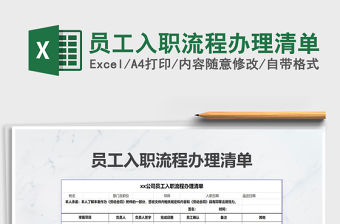 2021年員工入職流程辦理清單