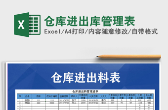 2021excel货物进出表管理