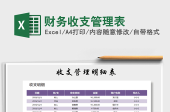 2021年財務收支管理表