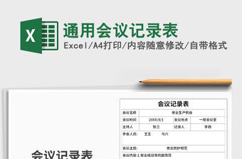 2021年通用會議記錄表