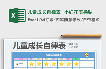 2021年兒童成長(zhǎng)自律表-小紅花表?yè)P(yáng)貼