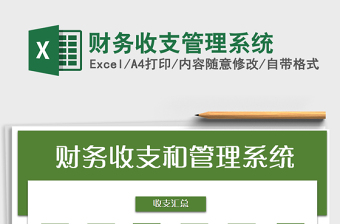 2021年財務(wù)收支管理系統(tǒng)