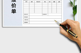 2021年銷售預算報價單