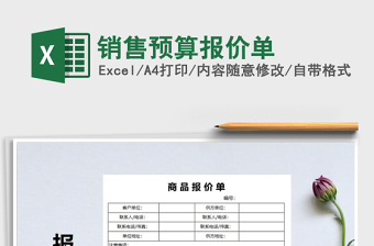 2021年銷(xiāo)售預(yù)算報(bào)價(jià)單