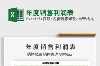 2021年年度銷售利潤表