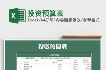 2021對外投資預(yù)算表填法免費(fèi)下載