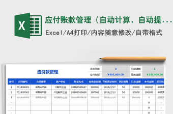 2021年應付賬款管理（自動計算，自動提醒）