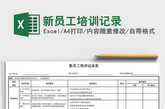 2021年新員工培訓(xùn)記錄