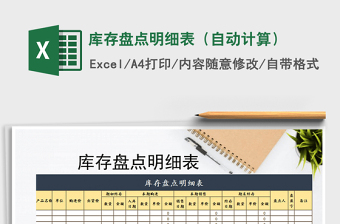 2021年庫(kù)存盤點(diǎn)明細(xì)表（自動(dòng)計(jì)算）