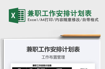 2021年兼職工作安排計劃表