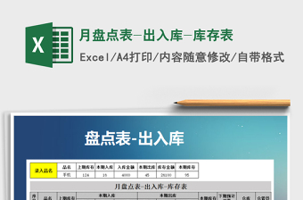 2021年月盤點(diǎn)表-出入庫(kù)-庫(kù)存表