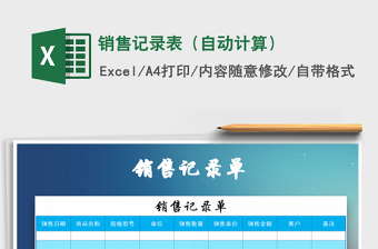 2021年銷售記錄表（自動(dòng)計(jì)算）