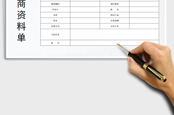 2021年供應商資料單