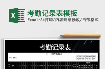 2021年考勤記錄表模板