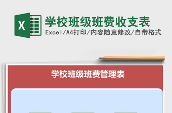 2021年学校班级班费收支表