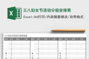 2021年三八婦女節活動分組安排表