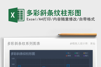 2021年多彩斜條紋柱形圖