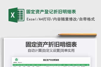2021年固定資產(chǎn)登記折舊明細表
