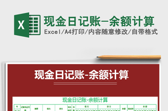 2021年現(xiàn)金日記賬-余額計算免費下載