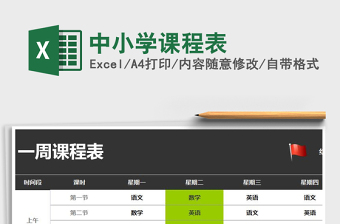 2022卡通可爱小学课程表