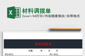 2021年材料調(diào)撥單