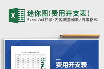 2021年迷你圖(費(fèi)用開支表）