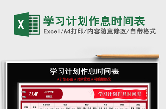 2021年学习计划作息时间表