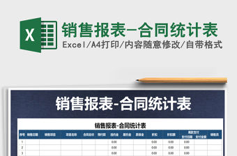 2021年銷售報表-合同統計表