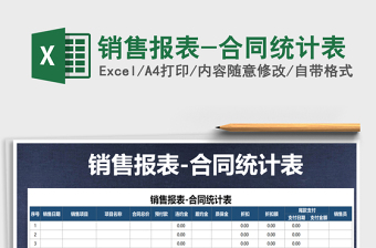 2021年銷售報表-合同統(tǒng)計表
