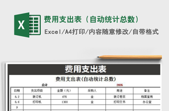 2021年費用支出表（自動統(tǒng)計總數(shù)）