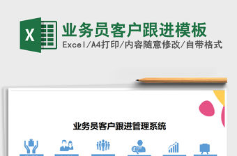2021年業務員客戶跟進模板
