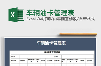 2021年車(chē)輛油卡管理表
